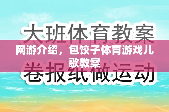 網(wǎng)游介紹，包餃子體育游戲兒歌教案  第1張