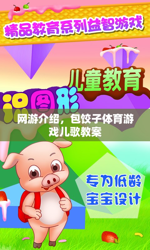 網(wǎng)游介紹，包餃子體育游戲兒歌教案  第3張