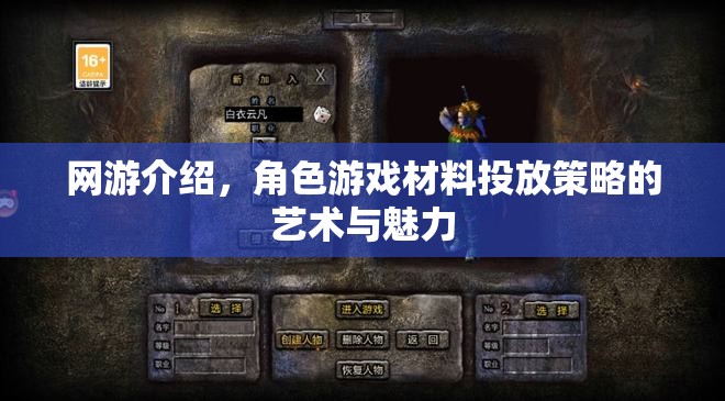 網(wǎng)游介紹，角色游戲材料投放策略的藝術(shù)與魅力