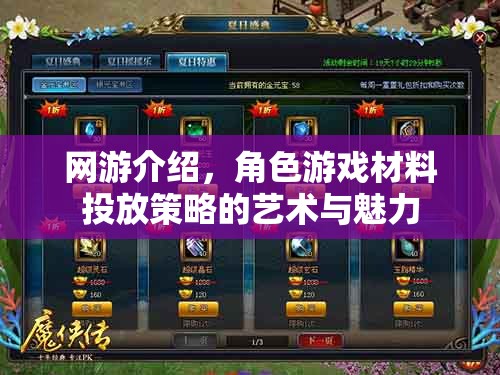 網(wǎng)游介紹，角色游戲材料投放策略的藝術(shù)與魅力