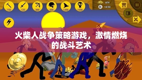 火柴人戰(zhàn)爭(zhēng)策略游戲，激情燃燒的戰(zhàn)斗藝術(shù)