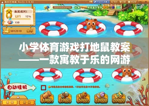 小學(xué)體育游戲打地鼠教案，寓教于樂網(wǎng)游體驗介紹  第3張