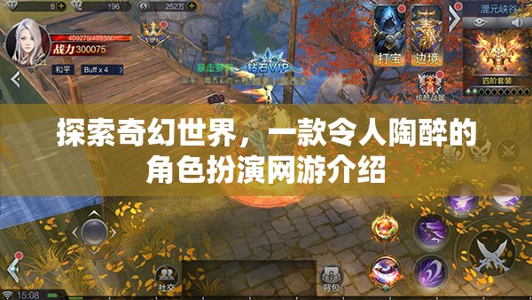 探索奇幻世界，一款令人陶醉的角色扮演網(wǎng)游介紹  第1張