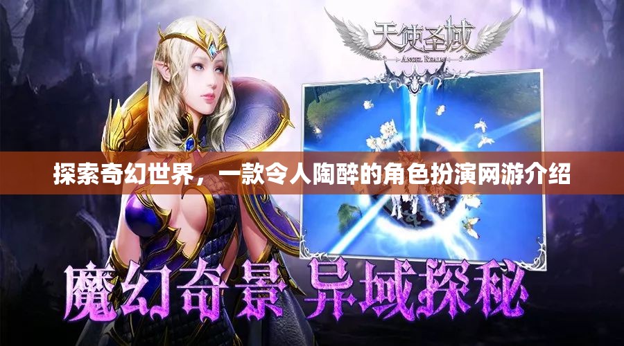 探索奇幻世界，一款令人陶醉的角色扮演網(wǎng)游介紹  第3張