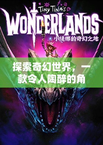 探索奇幻世界，一款令人陶醉的角色扮演網(wǎng)游介紹  第2張