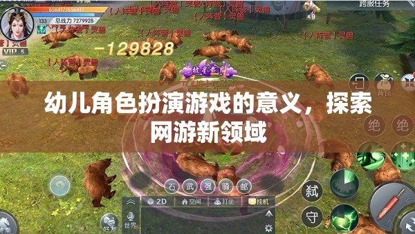 幼兒角色扮演游戲的意義，探索網(wǎng)游新領(lǐng)域  第2張