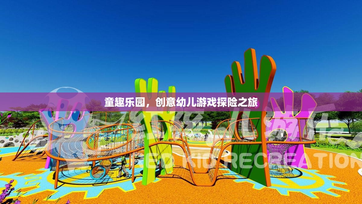 童趣樂(lè)園，創(chuàng)意幼兒游戲探險(xiǎn)之旅  第2張