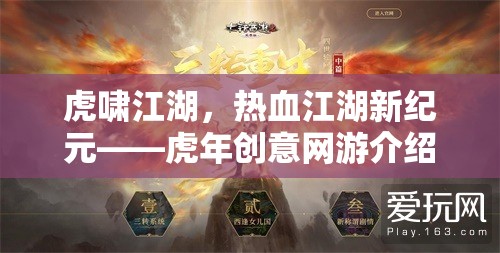 虎嘯江湖，熱血江湖新紀(jì)元——虎年創(chuàng)意網(wǎng)游介紹