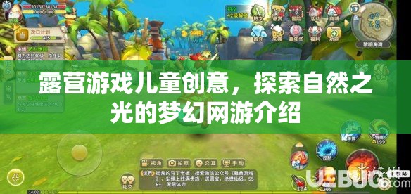 露營(yíng)游戲兒童創(chuàng)意，探索自然之光的夢(mèng)幻網(wǎng)游介紹