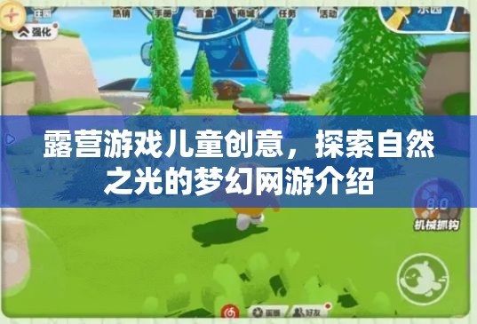 露營(yíng)游戲兒童創(chuàng)意，探索自然之光的夢(mèng)幻網(wǎng)游介紹