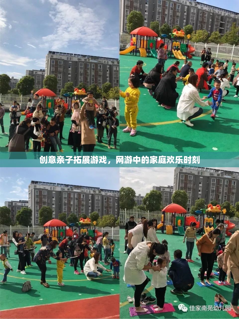創(chuàng)意親子拓展游戲，網(wǎng)游中的家庭歡樂(lè)時(shí)刻  第1張