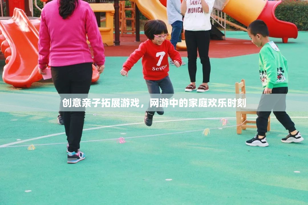 創(chuàng)意親子拓展游戲，網(wǎng)游中的家庭歡樂(lè)時(shí)刻  第2張