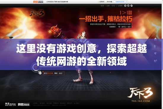 這里沒有游戲創(chuàng)意，探索超越傳統(tǒng)網(wǎng)游的全新領(lǐng)域  第1張