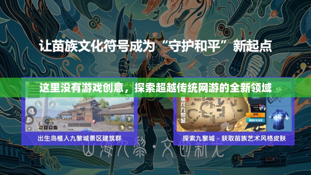 這里沒有游戲創(chuàng)意，探索超越傳統(tǒng)網(wǎng)游的全新領(lǐng)域  第3張