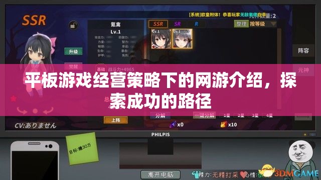 平板游戲經(jīng)營策略下的網(wǎng)游介紹，探索成功的路徑  第1張
