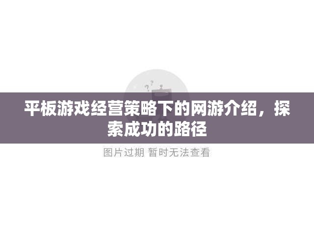 平板游戲經(jīng)營策略下的網(wǎng)游介紹，探索成功的路徑  第3張