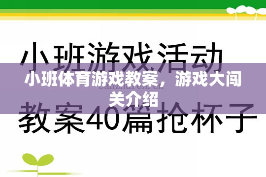 小班體育游戲教案，游戲大闖關(guān)介紹