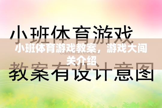小班體育游戲教案，游戲大闖關(guān)介紹