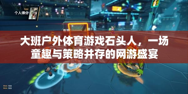 大班戶外體育游戲石頭人，一場(chǎng)童趣與策略并存的網(wǎng)游盛宴