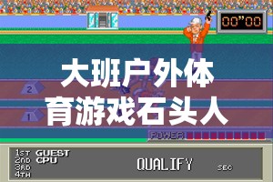 大班戶外體育游戲石頭人，一場(chǎng)童趣與策略并存的網(wǎng)游盛宴