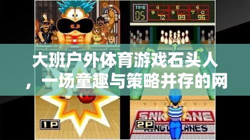 大班戶外體育游戲石頭人，一場(chǎng)童趣與策略并存的網(wǎng)游盛宴