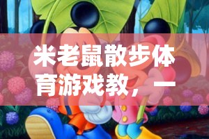 米老鼠散步體育游戲教，一場別開生面的網(wǎng)游體驗介紹