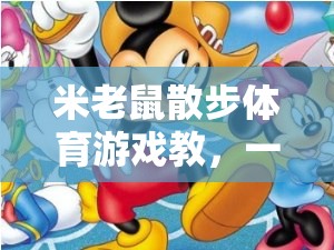 米老鼠散步體育游戲教，一場別開生面的網(wǎng)游體驗介紹