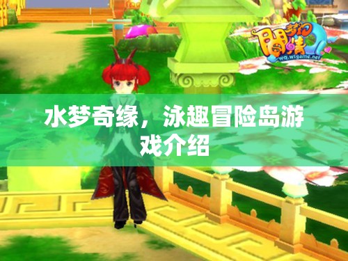 水夢(mèng)奇緣，泳趣冒險(xiǎn)島游戲介紹