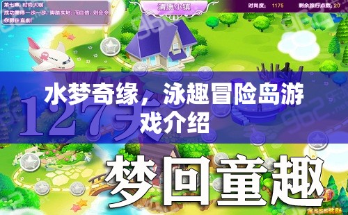 水夢(mèng)奇緣，泳趣冒險(xiǎn)島游戲介紹