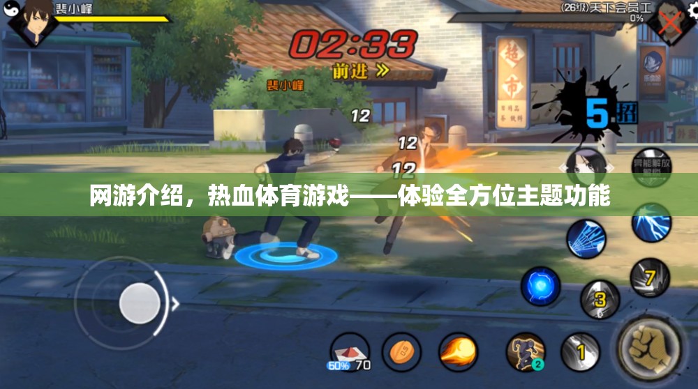 網游介紹，熱血體育游戲——體驗全方位主題功能  第1張
