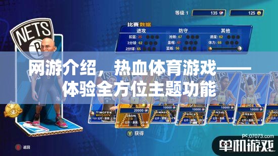 網游介紹，熱血體育游戲——體驗全方位主題功能  第3張