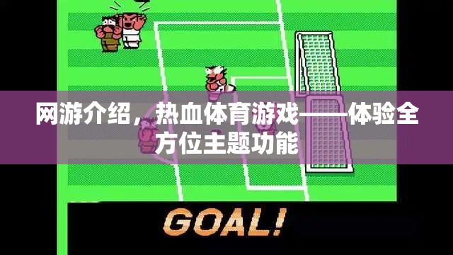 網游介紹，熱血體育游戲——體驗全方位主題功能  第2張