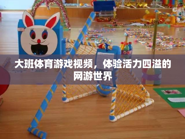 大班體育游戲視頻，體驗活力四溢的網(wǎng)游世界