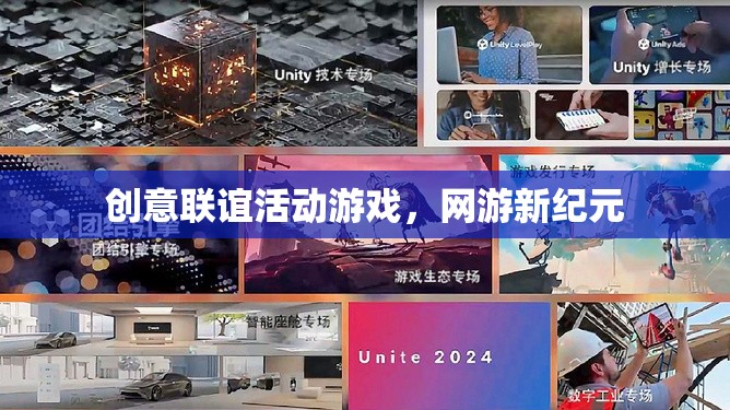 創(chuàng)意聯(lián)誼活動(dòng)游戲，網(wǎng)游新紀(jì)元