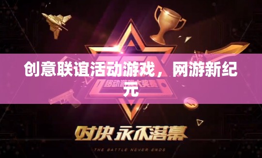 創(chuàng)意聯(lián)誼活動(dòng)游戲，網(wǎng)游新紀(jì)元