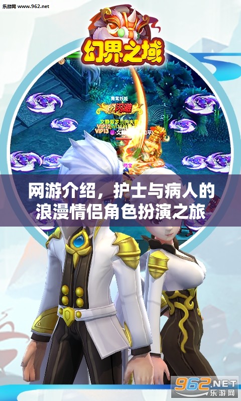 網(wǎng)游介紹，護(hù)士與病人的浪漫情侶角色扮演之旅