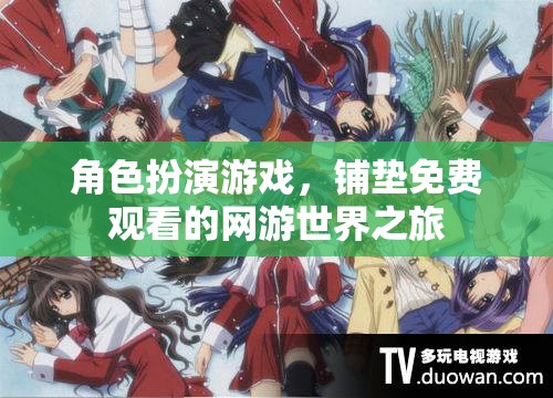 角色扮演游戲，鋪墊免費觀看的網(wǎng)游世界之旅  第1張