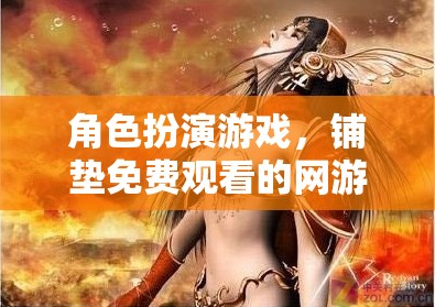 角色扮演游戲，鋪墊免費觀看的網(wǎng)游世界之旅  第3張