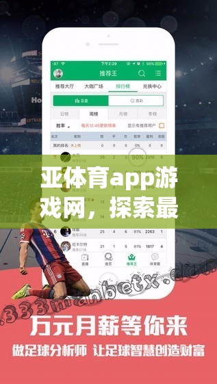 亞體育app游戲網(wǎng)，探索最新網(wǎng)游的世界