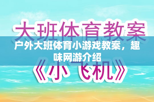 戶外大班體育小游戲教案，趣味網(wǎng)游探秘與體驗(yàn)
