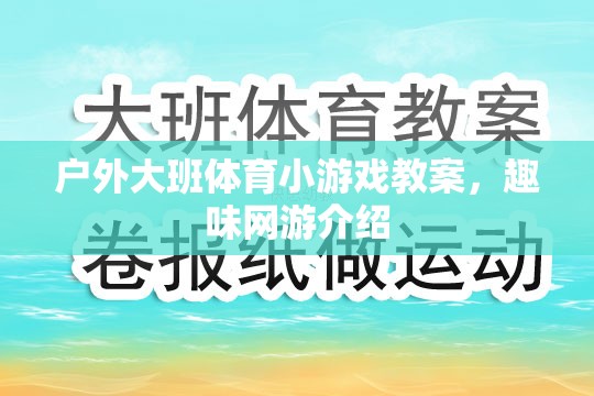 戶外大班體育小游戲教案，趣味網(wǎng)游探秘與體驗(yàn)