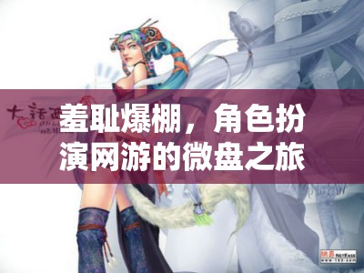 羞恥爆棚，角色扮演網(wǎng)游的微盤之旅
