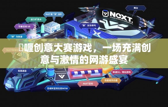 啫喱創(chuàng)意大賽游戲，一場充滿創(chuàng)意與激情的網(wǎng)游盛宴