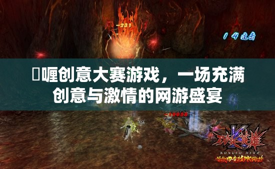 啫喱創(chuàng)意大賽游戲，一場充滿創(chuàng)意與激情的網(wǎng)游盛宴
