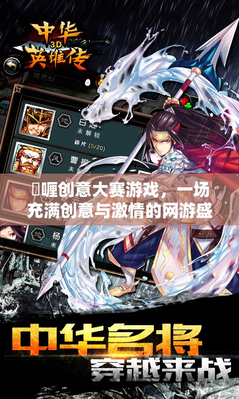 啫喱創(chuàng)意大賽游戲，一場充滿創(chuàng)意與激情的網(wǎng)游盛宴
