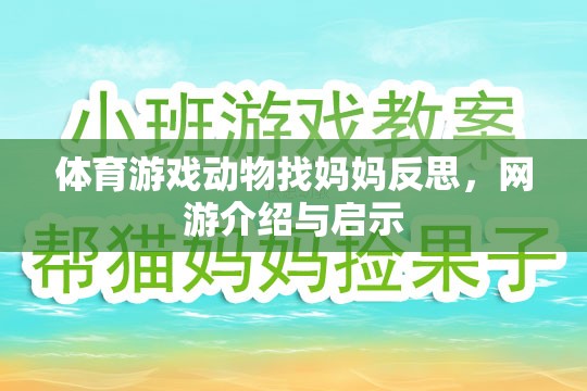 體育游戲動(dòng)物找媽媽反思，網(wǎng)游介紹與啟示  第1張