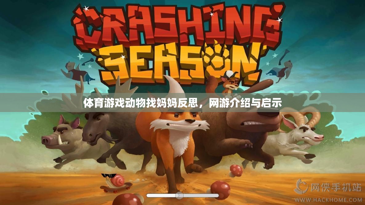 體育游戲動(dòng)物找媽媽反思，網(wǎng)游介紹與啟示  第2張