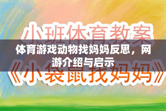 體育游戲動(dòng)物找媽媽反思，網(wǎng)游介紹與啟示  第3張