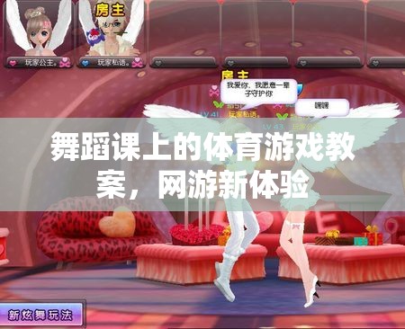 舞蹈課上的體育游戲教案，網(wǎng)游新體驗(yàn)