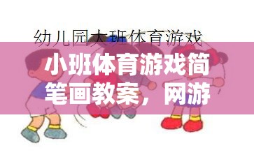 小班體育游戲簡(jiǎn)筆畫教案，網(wǎng)游樂(lè)園的樂(lè)趣體驗(yàn)